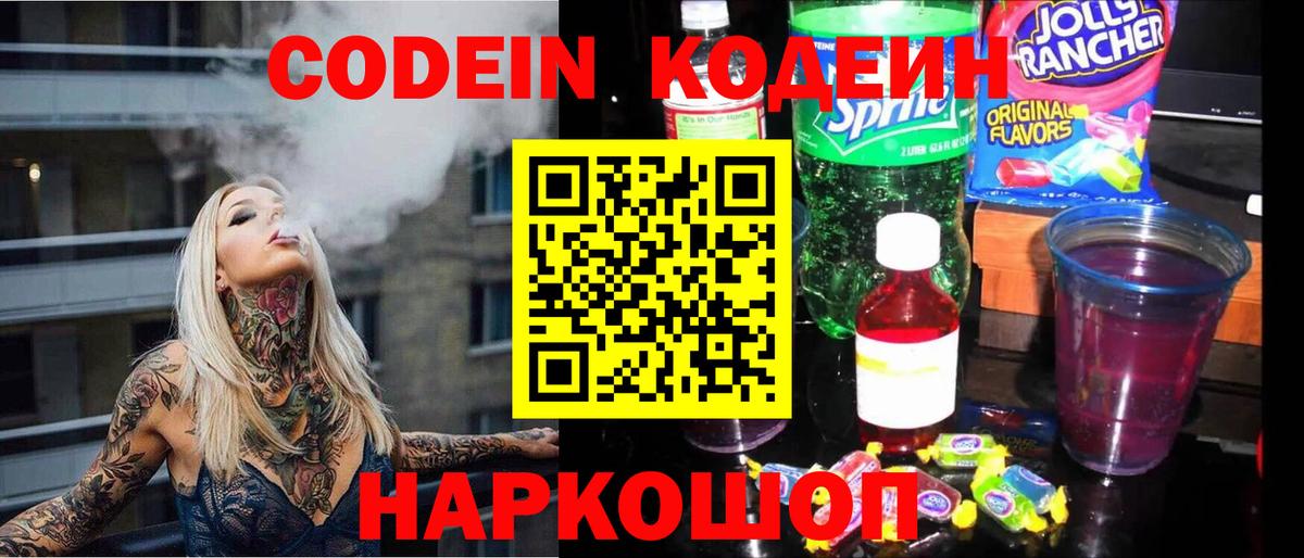 Советск  Кодеин напиток Lean (лин)  Вход с VPN  Codein Purple Drank 