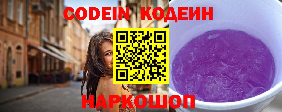 Кодеиновый сироп Lean Purple Drank Советск